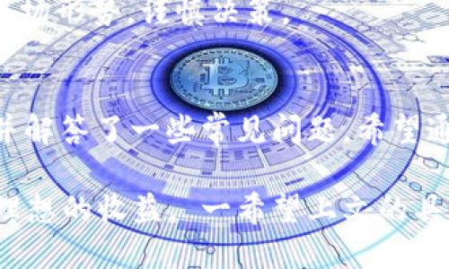   如何通过TPWallet安全快速地进行MDEX交易？ / 
 guanjianci TPWallet,MDEX交易,数字货币 /guanjianci 

引言：数字资产与去中心化交易所的崛起
在全球金融市场中，数字资产正在迅速崛起，尤其是去中心化交易所（DEX）的流行使得人们可以更加便捷地进行数字货币交易。MDEX是目前市场上比较受欢迎的去中心化交易所之一，它为用户提供了多样化的交易对和流动性。在进行MDEX交易之前，用户需要先了解如何将数字资产通过TPWallet安全地转入MDEX平台。本文将为大家详细介绍这一过程。

第一步：什么是TPWallet？
TPWallet是一款高安全性和易用性的数字资产钱包，专注于区块链资产的存储和管理。用户可以通过TPWallet安全存储多种数字货币，并进行资产的转移和交易。同时，TPWallet兼容多种主流区块链网络，方便用户进行跨链交易。
TPWallet具有友好的用户界面，支持多种语言，它还提供便捷的钥匙管理功能，以确保用户资产的安全。此外，TPWallet内置了DApp浏览器，使用户能够直接在钱包内进行去中心化交易、流动性挖矿等操作。

第二步：如何在TPWallet中创建账户？
安装TPWallet后，您需要创建一个账户。打开TPWallet应用程序，选择“创建新钱包”。随后，您将被要求设置一个安全的密码，并将生成一组恢复助记词。请务必将这组助记词妥善保管，它是您恢复钱包的唯一凭证。
在创建过程中，TPWallet将引导您完成各种设置步骤，包括钱包名称的选择、交易密码的设置等。完成后，您就可以在TPWallet中管理您的数字资产了。

第三步：如何将数字资产转入TPWallet？
通过TPWallet，您可以方便地将多种数字资产转入钱包。打开TPWallet，在钱包主页上，选择您希望转入的资产，点击“接收”按钮。TPWallet将显示该资产的地址，将此地址复制。
在您所持有的其他交易所或钱包中，将相应的数字资产发送到刚刚复制的TPWallet地址，输入转账金额并确认。在一些情况下，转账可能需要数分钟才能完成，具体时间取决于区块链网络的拥堵程度。

第四步：如何将资产从TPWallet转移至MDEX进行交易？
在TPWallet中成功接收资产后，您就可以将这些资产转移到MDEX进行交易。首先，打开TPWallet，选择要转移的资产并点击“发送”。
接下来，您需要在MDEX平台上获取接收地址。打开MDEX官方网站，选择您要交易的数字货币对。点击“存入”选项，MDEX将为您提供相应的接收地址。将此地址复制回到TPWallet，在发送页面粘贴该地址。
然后输入您希望转移的资产数量，确认无误后点击“发送”按钮。经过区块链确认后，您的资产将转入MDEX，可用于交易。

第五步：在MDEX上进行交易
资产成功转入MDEX后，您可以进行数字资产的交易。在MDEX首页，您可以看到多种交易对，选择您希望交易的对，例如ETH/USDT。输入交易金额，选择买入或卖出，确认订单并提交。
MDEX采用的是自动做市商（AMM）机制，用户可以通过提供流动性赚取交易手续费。您也可以参与流动性挖矿，通过质押流动性来获取MDEX代币作为奖励。

常见问题解答
在进行TPWallet和MDEX的交易过程中，小白用户可能会有一些疑问，以下是五个常见问题的详细解答。

问题一：TPWallet和MDEX的安全性如何？
TPWallet本身提供了多重安全保障机制，用户的私钥存储在设备端，不会上传至云端，从而有效防止黑客入侵。同时，TPWallet支持多种安全验证如指纹识别等。此外，TPWallet的代码经过审计，极大减少了安全漏洞的风险。
MDEX作为去中心化交易所，其交易过程去除了中介，提高了交易的透明度和安全性。用户的资金完全掌控在自己的钱包中，减少了交易所遭受黑客攻击的风险。同时，MDEX的智能合约经过审核，保证了交易的公正性和安全性。
然而，用户在使用端口时仍需保持警惕，尽量选择官方渠道进行操作，定期更新软件，防止潜在的诈骗风险。

问题二：TPWallet如何确保我的资产安全？
TPWallet的安全性体现在多个方面。首先，用户在创建钱包时必须设置强密码及安全的助记词，这两个要素是保护您资产的第一道防线。若用户丢失助记词或密码，将无法找回钱包中的资产。
其次，TPWallet使用的加密技术确保数据的安全性。当用户进行交易时，所有敏感信息都会经过加密处理。此外，TPWallet还提供了定期的更新，以修复潜在的安全漏洞。因此，保持软件更新是非常重要的。
最后，TPWallet还支持备份功能，用户可以将钱包数据备份至安全的地方，以防设备损坏或丢失。在此过程中，建议用户使用谷歌身份验证器等工具增加安全保障。

问题三：MDEX的交易手续费如何计算？
MDEX的交易手续费通常由交易量和流动性池情况决定。一般而言，用户在进行交易时，MDEX会收取0.3%的交易手续费，这部分费用大部分用于流动性提供者的奖励。全网的交易手续费是动态的，会因市场波动而有所变化。
值得注意的是，如果用户选择使用特定的代币进行交易，可能会享受手续费的减免或返还活动，具体活动需要在MDEX官方通告中查看。
流动性提供者除了交易手续费外，MDEX还会给予额外代币作为奖励，鼓励用户维持市场流动性。所以，在使用MDEX交易时，清楚了解费用结构是很重要的。

问题四：如何恢复丢失的TPWallet？
如果用户丢失了TPWallet的访问权限，例如忘记了密码或删掉了应用，但仍然保留着助记词，可以根据助记词重新恢复钱包。打开TPWallet应用程序，选择“恢复钱包”选项，粘贴助记词并设置新密码。系统将会验证助记词并恢复您的资产。
在恢复钱包时务必确保助记词的准确性，任意的拼写错误都可能导致资产丢失。因此，在恢复之前，应该仔细核对助记词的每个单词及其顺序。
另外，建议用户定期备份钱包信息，尤其是助记词及敏感数据，尽量存放在安全的地方，确保资产安全。

问题五：MDEX的流动性挖矿如何操作？
MDEX的流动性挖矿允许用户通过提供流动性来获得收益。用户可以选择将一定数量的资产存入MDEX的流动性池。对于每一笔交易，池中的流动性提供者都能够按所提供流动性的比例获得手续费奖励。
首先，用户需要在TPWallet中准备足够的代币，然后打开MDEX首页，选择“流动性”栏目，找到您希望提供流动性的交易对。输入要提供的金额后，系统会显示您将获得的流动性代币。
完成操作后，用户还可以参与流动性挖矿的相关活动，获得额外的MDEX代币作为奖励。参与流动性挖矿需要注意风险，特别是市场波动较大时，用户需要综合评估市场形势，谨慎决策。

总结
通过TPWallet安全便捷地完成MDEX交易是许多用户的需求。本文围绕如何使用TPWallet进行资产存储与转移、如何在MDEX上进行交易等方面进行了详细介绍，并解答了一些常见问题。希望通过这篇文章，您可以更加高效地利用TPWallet与MDEX进行交易，实现资产的增值。 

前景虽广阔，但数字资产市场波动性大，投资需谨慎。在进行数字资产交易时，安全始终是第一位的。在确保安全的前提下，利用这些工具和平台进行交易，才能获得理想的收益。 一希望上文的具体操作方法可以帮助到您，期待您在数字资产交易中获得更多成功！