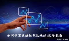 如何设置区块链钱包地址
