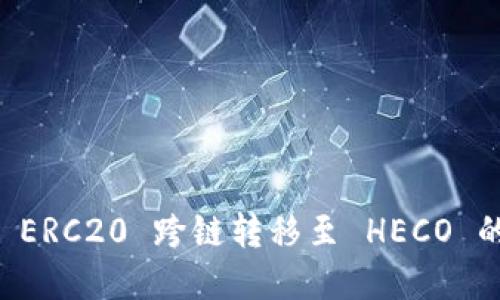 TPWallet ERC20 跨链转移至 HECO 的完整指南