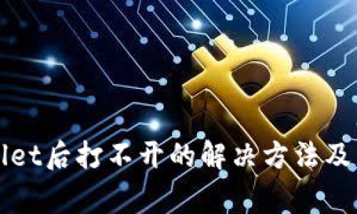 : 下载TPWallet后打不开的解决方法及常见问题解析