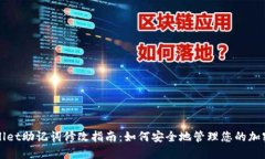 TPWallet助记词修改指南：如何安全地管理您的加密