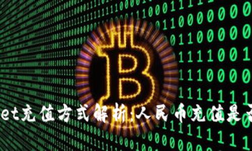 tpwallet充值方式解析：人民币充值是否可行？
