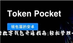 山西农行数字钱包开通指