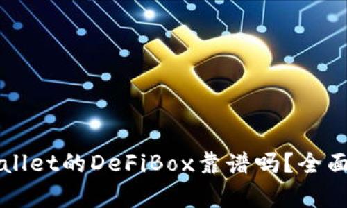 TPWallet的DeFiBox靠谱吗？全面解析