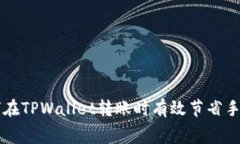 如何在TPWallet转账时有效节省手续费