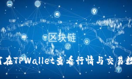 如何在TPWallet查看行情与交易数据？