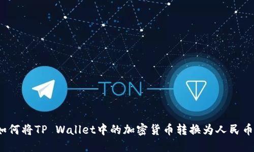 如何将TP Wallet中的加密货币转换为人民币？
