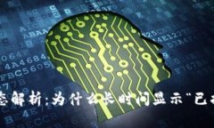 TPWallet交易状态解析：为什