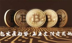 数字钱包发展趋势：未来