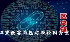 如何设置数字钱包方便校