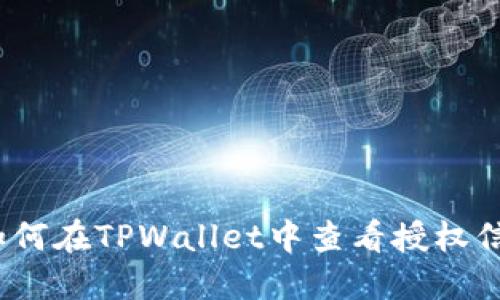 : 如何在TPWallet中查看授权信息？