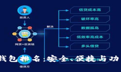 2023年加密货币钱包排名：安全、便捷与功能全面的最佳选择