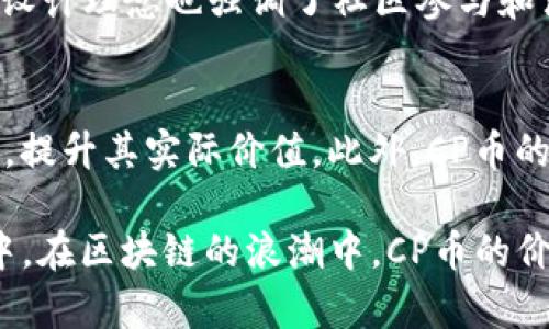    TPWallet新上线的CP币：你需要了解的所有信息  / 

 guanjianci  TPWallet, CP币, 数字货币  /guanjianci 

随着区块链技术的不断发展，越来越多的数字货币应运而生。最近，TPWallet新增了一个名为CP币的数字货币，吸引了大量用户的关注。那么，这个新的CP币到底是什么？它有何特点，如何使用？本文将为你提供全面深入的解析，从多方面探讨CP币的相关信息。

什么是CP币？
CP币（Crypto Point），作为TPWallet新推出的数字货币，旨在为用户提供更加便捷和多样化的数字资产管理与交易体验。CP币的核心目的是通过构建一个更加高效、透明的交易环境来数字资产的流通性和实用性。该币的上线意味着TPWallet正在不断扩展其功能和服务，进一步提升用户体验。

CP币的设计理念围绕着社区自治和用户参与展开。用户不仅可以通过TPWallet进行CP币的交易和管理，还能够参与到该币的生态系统中，实时获得有关CP币的最新信息。其独特的属性使得CP币不仅仅是一种交易媒介，更是用户参与和投资数字经济的重要工具。

CP币的特点是什么？
CP币的推出带来了多项突出特点，以下是一些关键点：

ul
  listrong交易速度快：/strongCP币采用了高效的区块链技术，确保交易的快速确认以及处理时间，大幅提升了用户的交易体验。/li
  listrong低交易费用：/strong与传统金融交易相比，CP币的交易费用相对较低，使得用户在进行资产转移或交易时能够节省成本。/li
  listrong安全性高：/strong利用区块链技术的优势，CP币在数据安全和交易匿名性方面表现优异，用户的资金和信息都得到了充分保护。/li
  listrong社区驱动：/strongCP币鼓励用户参与社区治理，持币用户能够对币的未来发展方向进行投票，增强用户的参与感和归属感。/li
  listrong跨平台支持：/strong用户可以通过各种设备和平台访问TPWallet，方便他们随时随地管理自己的CP币。/li
/ul

如何获取CP币？
获取CP币的方式有多种，用户可以根据个人需求选择合适的方式：

ul
  listrong交易所购买：/strongCP币在多个主流交易所上线，用户可以通过法币或其他数字货币进行购买。/li
  listrongTPWallet直接兑换：/strong通过TPWallet自身的平台，用户可以将其持有的其他数字货币直接兑换为CP币。通常，这种方法手续简便，对用户更加友好。/li
  listrong参与生态活动：/strongTPWallet不时会推出一些活动，用户通过参与这些活动有机会获得免费派发的CP币，促进社区活跃度。/li
/ul

CP币的应用场景有哪些？
CP币的推出为用户提供了丰富的应用场景，其用途主要包括但不限于：

ul
  listrong数字支付：/strongCP币可以作为一种支付工具，用于在线购买商品和服务，越来越多的商家开始接受CP币作为支付方式。/li
  listrong投资与交易：/strong用户可以将CP币视为一种投资资产，通过市场波动进行二级市场交易，从中获利。/li
  listrong生态系统参与：/strong持有CP币的用户可以参与TPWallet生态系统的多种活动，如投票、分红等，增强用户黏性。/li
/ul

CP币的未来发展趋势是什么？
CP币凭借其创新性和实用性，未来的发展前景值得关注。以下是几个关键的预测方向：

ul
  listrong更多合作：/strongTPWallet预计将与更多行业合作伙伴建立合作关系，为CP币的应用场景不断扩展，增强其实用性。/li
  listrong技术迭代：/strong随着技术的进步，CP币可能会进行多次技术迭代，以提高其安全性和交易效率。/li
  listrong社区治理深化：/strongTPWallet将继续推动用户参与，完善社区治理机制，让更多用户在币的前进中拥有话语权。/li
/ul

常见问题回答

1. 如何确保CP币的安全性？
在数字货币交易中，安全性是用户最为关注的话题之一。CP币通过多重技术手段保障用户的资产安全。首先，CP币使用的是先进的区块链技术，该技术确保数据不可伪造和篡改。同时，TPWallet会定期更新其系统安全，及时修补已发现的安全漏洞，确保钱包和用户信息的安全。此外，用户在交易时最好绑定二级验证和强密码，尽可能减少个人信息泄露或被盗的风险。同时，用户应谨慎对待任何要求提供私钥或个人信息的第三方，这些通常是诈骗行为。

2. CP币与其他数字货币的区别是什么？
CP币与市场上许多其他数字货币相比具有独特的市场定位和目标。首先，CP币注重用户的参与感和社区治理，鼓励用户 feedback，并根据用户需求调整项目方向。此外，CP币的推出是为了满足特定市场需求，比如快速交易、低费用等，这与一些高波动性的数字货币有较大差异。其次，CP币强调安全性和高效性，提供多种用户友好的交易场景。这与一些初期阶段或技术尚未成熟的项目形成鲜明对比，CP币的成熟度和用户认可度较高。

3. 如何在TPWallet中管理CP币？
用户在TPWallet中管理CP币十分简单，首先需要下载并安装TPWallet客户端。安装完成后，用户注册账户或使用现有账户登录。用户可在钱包界面中找到CP币，并可以选择转账、兑换、购买等功能。TPWallet的界面友好，用户可以清晰地看到持有的资产状况，通过简单的操作实现资金管理。此外，TPWallet还提供实时行情查询，用户可以随时掌握CP币的市场动态。

4. CP币是否有流动性？
流动性是衡量一个资产是否便于在市场中进行交易的重要指标。CP币一经上线便受到市场热烈关注，其流通量和交易量逐步增加，已经在不少主流交易所上线，这为用户提供了良好的流动性保障。同时，CP币的设计理念也强调了社区参与和活跃度，社区的壮大也会提升CP币的流动性，用户可以根据市场需求迅速交易，避免资产被锁定。

5. CP币的前景如何？
未来CP币的前景乐观，从成为数以万计用户的首选支付方式，到潜在的投资工具，CP币的发展将与技术的迭代、市场需求以及用户参与度密切相关。随着区块链技术的迅速进步，CP币有望在多个领域中得到应用，提升其实际价值。此外，CP币的推动不仅限于数字经济的发展，还有助于引导用户更加合法合规地参与加密货币市场，提高整体市场的规范性。

综上所述，CP币作为TPWallet新的数字货币，提供了良好的使用体验和广阔的市场前景。无论是从交易的便利性、安全性，还是未来的发展潜力来看，CP币都展现出巨大的吸引力，吸引着越来越多的用户参与其中。在区块链的浪潮中，CP币的价值值得我们期待。