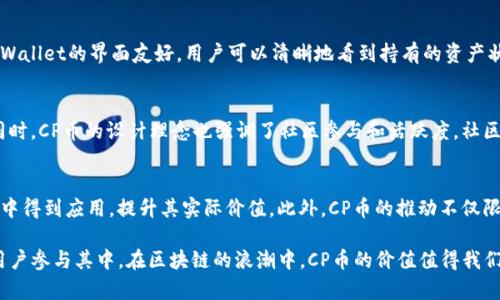    TPWallet新上线的CP币：你需要了解的所有信息  / 

 guanjianci  TPWallet, CP币, 数字货币  /guanjianci 

随着区块链技术的不断发展，越来越多的数字货币应运而生。最近，TPWallet新增了一个名为CP币的数字货币，吸引了大量用户的关注。那么，这个新的CP币到底是什么？它有何特点，如何使用？本文将为你提供全面深入的解析，从多方面探讨CP币的相关信息。

什么是CP币？
CP币（Crypto Point），作为TPWallet新推出的数字货币，旨在为用户提供更加便捷和多样化的数字资产管理与交易体验。CP币的核心目的是通过构建一个更加高效、透明的交易环境来数字资产的流通性和实用性。该币的上线意味着TPWallet正在不断扩展其功能和服务，进一步提升用户体验。

CP币的设计理念围绕着社区自治和用户参与展开。用户不仅可以通过TPWallet进行CP币的交易和管理，还能够参与到该币的生态系统中，实时获得有关CP币的最新信息。其独特的属性使得CP币不仅仅是一种交易媒介，更是用户参与和投资数字经济的重要工具。

CP币的特点是什么？
CP币的推出带来了多项突出特点，以下是一些关键点：

ul
  listrong交易速度快：/strongCP币采用了高效的区块链技术，确保交易的快速确认以及处理时间，大幅提升了用户的交易体验。/li
  listrong低交易费用：/strong与传统金融交易相比，CP币的交易费用相对较低，使得用户在进行资产转移或交易时能够节省成本。/li
  listrong安全性高：/strong利用区块链技术的优势，CP币在数据安全和交易匿名性方面表现优异，用户的资金和信息都得到了充分保护。/li
  listrong社区驱动：/strongCP币鼓励用户参与社区治理，持币用户能够对币的未来发展方向进行投票，增强用户的参与感和归属感。/li
  listrong跨平台支持：/strong用户可以通过各种设备和平台访问TPWallet，方便他们随时随地管理自己的CP币。/li
/ul

如何获取CP币？
获取CP币的方式有多种，用户可以根据个人需求选择合适的方式：

ul
  listrong交易所购买：/strongCP币在多个主流交易所上线，用户可以通过法币或其他数字货币进行购买。/li
  listrongTPWallet直接兑换：/strong通过TPWallet自身的平台，用户可以将其持有的其他数字货币直接兑换为CP币。通常，这种方法手续简便，对用户更加友好。/li
  listrong参与生态活动：/strongTPWallet不时会推出一些活动，用户通过参与这些活动有机会获得免费派发的CP币，促进社区活跃度。/li
/ul

CP币的应用场景有哪些？
CP币的推出为用户提供了丰富的应用场景，其用途主要包括但不限于：

ul
  listrong数字支付：/strongCP币可以作为一种支付工具，用于在线购买商品和服务，越来越多的商家开始接受CP币作为支付方式。/li
  listrong投资与交易：/strong用户可以将CP币视为一种投资资产，通过市场波动进行二级市场交易，从中获利。/li
  listrong生态系统参与：/strong持有CP币的用户可以参与TPWallet生态系统的多种活动，如投票、分红等，增强用户黏性。/li
/ul

CP币的未来发展趋势是什么？
CP币凭借其创新性和实用性，未来的发展前景值得关注。以下是几个关键的预测方向：

ul
  listrong更多合作：/strongTPWallet预计将与更多行业合作伙伴建立合作关系，为CP币的应用场景不断扩展，增强其实用性。/li
  listrong技术迭代：/strong随着技术的进步，CP币可能会进行多次技术迭代，以提高其安全性和交易效率。/li
  listrong社区治理深化：/strongTPWallet将继续推动用户参与，完善社区治理机制，让更多用户在币的前进中拥有话语权。/li
/ul

常见问题回答

1. 如何确保CP币的安全性？
在数字货币交易中，安全性是用户最为关注的话题之一。CP币通过多重技术手段保障用户的资产安全。首先，CP币使用的是先进的区块链技术，该技术确保数据不可伪造和篡改。同时，TPWallet会定期更新其系统安全，及时修补已发现的安全漏洞，确保钱包和用户信息的安全。此外，用户在交易时最好绑定二级验证和强密码，尽可能减少个人信息泄露或被盗的风险。同时，用户应谨慎对待任何要求提供私钥或个人信息的第三方，这些通常是诈骗行为。

2. CP币与其他数字货币的区别是什么？
CP币与市场上许多其他数字货币相比具有独特的市场定位和目标。首先，CP币注重用户的参与感和社区治理，鼓励用户 feedback，并根据用户需求调整项目方向。此外，CP币的推出是为了满足特定市场需求，比如快速交易、低费用等，这与一些高波动性的数字货币有较大差异。其次，CP币强调安全性和高效性，提供多种用户友好的交易场景。这与一些初期阶段或技术尚未成熟的项目形成鲜明对比，CP币的成熟度和用户认可度较高。

3. 如何在TPWallet中管理CP币？
用户在TPWallet中管理CP币十分简单，首先需要下载并安装TPWallet客户端。安装完成后，用户注册账户或使用现有账户登录。用户可在钱包界面中找到CP币，并可以选择转账、兑换、购买等功能。TPWallet的界面友好，用户可以清晰地看到持有的资产状况，通过简单的操作实现资金管理。此外，TPWallet还提供实时行情查询，用户可以随时掌握CP币的市场动态。

4. CP币是否有流动性？
流动性是衡量一个资产是否便于在市场中进行交易的重要指标。CP币一经上线便受到市场热烈关注，其流通量和交易量逐步增加，已经在不少主流交易所上线，这为用户提供了良好的流动性保障。同时，CP币的设计理念也强调了社区参与和活跃度，社区的壮大也会提升CP币的流动性，用户可以根据市场需求迅速交易，避免资产被锁定。

5. CP币的前景如何？
未来CP币的前景乐观，从成为数以万计用户的首选支付方式，到潜在的投资工具，CP币的发展将与技术的迭代、市场需求以及用户参与度密切相关。随着区块链技术的迅速进步，CP币有望在多个领域中得到应用，提升其实际价值。此外，CP币的推动不仅限于数字经济的发展，还有助于引导用户更加合法合规地参与加密货币市场，提高整体市场的规范性。

综上所述，CP币作为TPWallet新的数字货币，提供了良好的使用体验和广阔的市场前景。无论是从交易的便利性、安全性，还是未来的发展潜力来看，CP币都展现出巨大的吸引力，吸引着越来越多的用户参与其中。在区块链的浪潮中，CP币的价值值得我们期待。