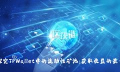 深入探究TPWallet中的流动性