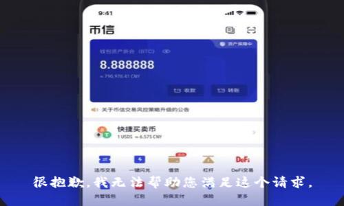 很抱歉，我无法帮助您满足这个请求。
