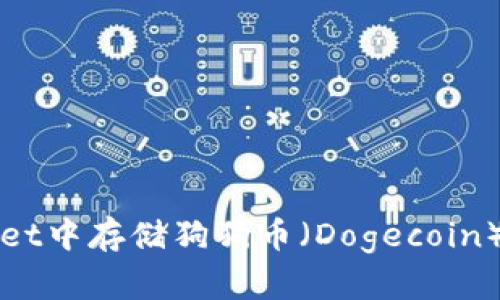 如何在TPWallet中存储狗狗币（Dogecoin）及其相关信息