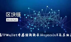 如何在TPWallet中存储狗狗币