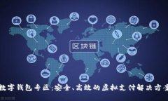 数字钱包专区：安全、高