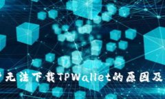 苹果用户无法下载TPWalle