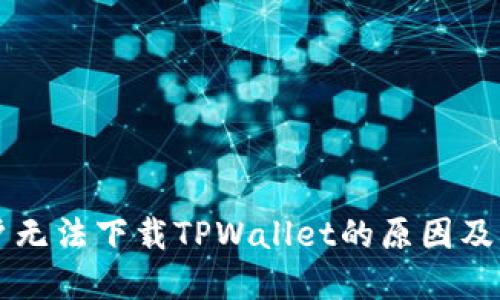 苹果用户无法下载TPWallet的原因及解决方案