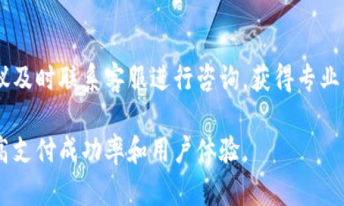   数字钱包支付失败的原因及解决方法详解 / 
 guanjianci 数字钱包, 支付失败, 解决方法 /guanjianci 

随着数字化时代的发展，数字钱包的使用越来越普及，它为我们的生活带来了极大的便利。然而，在我们使用数字钱包支付的过程中，有时会出现支付失败的情况，这不仅影响了购物体验，也让用户感到困惑和不安。那么，数字钱包到底为什么会支付不了钱呢？接下来，我们将详细探讨这个问题，并为大家提供相关的解决方法。

一、数字钱包支付失败的常见原因
1. 账户余额不足：支付前，用户必须确保数字钱包中有足够的余额来完成交易。如果余额不足，支付自然会失败。用户可以通过添加资金或选择其他支付方式来解决这个问题。

2. 网络问题：数字钱包依赖网络进行交易，因此如果网络不稳定或出现故障，就可能导致支付失败。在这种情况下，用户可以尝试更换网络环境，如从Wi-Fi切换到数据流量，或反之。

3. 交易限制：有些数字钱包对单笔交易金额或每日交易金额有上限限制，超过这个限制也会导致支付失败。这时候，用户需要了解自己数字钱包的使用规则，合理规划交易额度。

4. 商家兼容性问题：并不是所有商家都支持所有数字钱包进行支付，用户在选择商家时应确保其支持所使用的数字钱包。如果不支持，则可能导致支付失败。

5. 账户安全问题：如果数字钱包检测到异常活动，可能会冻结账户或拒绝支付，以保护用户资金安全。遇到这种情况，用户需要通过账户验证或联系客服来解除限制。

二、如何解决数字钱包支付失败问题
1. 检查账户余额：遇到支付失败时，首先应检查数字钱包账户余额，确保余额充足。如余额不足，应及时充值。

2. 确保网络连接稳定：如果怀疑是网络问题，建议尝试更换网络环境或重启手机再次尝试支付。

3. 了解交易限制：用户在支付前要熟悉自己的数字钱包使用规则，例如交易额度限制，避免因超限而支付失败。

4. 确认商家支持：在选定商家之前，可以先确认其是否支持所用的数字钱包进行支付，避免不必要的麻烦。

5. 联系客服：如遇到账户安全问题，可以联系客服进行咨询与解决。提供必要的身份验证信息，确保账户安全后，就可以正常进行支付。

三、数字钱包的优势与应用场景
数字钱包为用户的支付方式带来了多种便利。首先，它具有快捷的特点，用户只需通过手机或电脑即可完成支付，无需携带现金或银行卡。其次，数字钱包通常会提供优惠及返现活动，增加用户的购买动力。同时，用户可以通过数字钱包管理自己的财务，查看消费明细，增强理财意识。

在生活中，数字钱包的应用场景广泛。用户可以在网上购物、支付水电费、购买车票等各种场合使用。尤其在一些大型商场、超市等，数字钱包的使用逐渐取代了传统的现金交易，为消费者提供了更为便捷的购物体验。

四、常见数字钱包类型及其特点
市场上有多种数字钱包可供选择，每种数字钱包都有其独特的特点。主要可分为以下几类：

1. 移动支付钱包：如支付宝、微信支付等，通过手机App进行支付。特点是便捷、用户数量庞大、支持多种支付场景。

2. 虚拟信用卡：如PayPal等，用户通过注册后获得虚拟卡号，用于网上支付。特点是安全性高、可在国际范围内使用。

3. 加密货币钱包：如比特币钱包，支持加密货币的存储与交易。特点是匿名性强，适合加密货币用户使用。

4. 银行卡支付钱包：银行推出的数字钱包，与实体银行卡绑定，特点是安全性高，适合需要频繁交易的用户。

各类数字钱包的出现，为用户提供了多样化的选择，用户可以根据自己的需求选择合适的数字钱包进行支付。

五、数字钱包的未来发展趋势
随着技术的不断进步，数字钱包的发展也在不断演变。未来，数字钱包将向更为智能化、便捷化的方向发展。首先，更多的线下商家将接入数字钱包支付，覆盖更广泛的消费场景。其次，随着人工智能和区块链技术的发展，数字钱包将推出更为安全和高效的支付系统。

此外，数字钱包的功能也将不断丰富。除了基本的支付功能外，未来可能会增加更多的理财、投资、信用服务等功能，成为用户的综合金融服务平台。用户的支付习惯也将因此改变，更加依赖于数字钱包进行日常消费。

六、相关问题解答

1. 如何确保数字钱包的安全性？
安全性是使用数字钱包时最重要的考虑因素之一。首先，用户应选择知名品牌和评价高的数字钱包，确保其具备良好的安全措施。其次，设置复杂的密码和启用双重身份验证，增强账户安全。此外，用户要定期检查账户交易记录，发现异常及时联系客服处理。

2. 数字钱包是否支持跨境支付？
大多数国际知名数字钱包如PayPal、Alipay等都支持跨境支付，但具体功能取决于各个数字钱包平台的支持政策和交易手续费。用户在进行跨境支付时，需要注意汇率、手续费等相关信息。

3. 数字钱包可以用于哪些支付场景？
数字钱包的应用场景非常广泛，包括线上购物、线下商家支付、公共交通费用支付、各类账单支付等。随着数字钱包的普及，未来会有更多业务场景能够接受数字钱包支付，为用户提供更好的消费体验。

4. 使用数字钱包进行线上交易会有风险吗？
使用数字钱包进行线上交易存在一定风险，例如网络钓鱼、恶意软件等。为了保障安全，用户应注意不随意点击可疑链接，确保在安全的网站进行交易。此外，定期更新应用程序及操作系统，以降低安全隐患。

5. 如何解决数字钱包与银行账户之间的绑定问题？
若出现数字钱包与银行账户绑定问题，用户应确保提供的信息准确无误，并在银行或数字钱包的官网上按照指引进行操作。如果仍存在问题，建议及时联系客服进行咨询，获得专业的协助解决。

综上所述，数字钱包为用户提供了便捷的支付方式，但在使用过程中可能会遇到支付失败的情况。了解其原因并采取相应解决方法，能够有效提高支付成功率和用户体验。