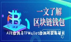AVE检测与TPWallet检测的区别