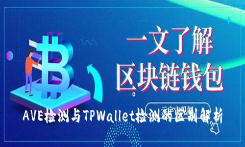 AVE检测与TPWallet检测的区别解析