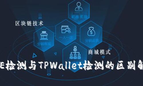 AVE检测与TPWallet检测的区别解析
