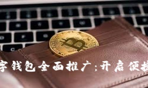 大连银行数字钱包全面推广：开启便捷金融新体验