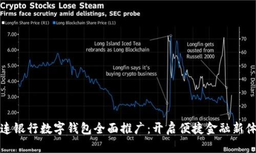 大连银行数字钱包全面推广：开启便捷金融新体验
