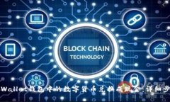 如何将TPWallet钱包中的数字