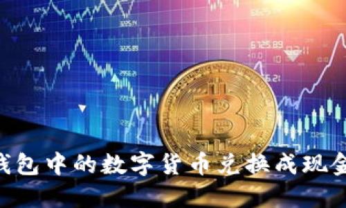 如何将TPWallet钱包中的数字货币兑换成现金：详细步骤与技巧