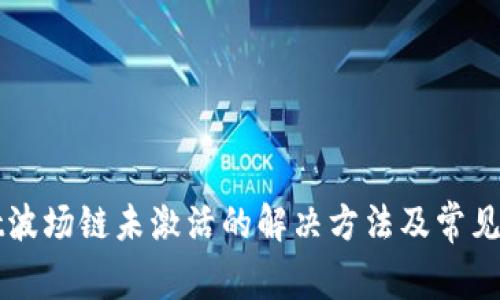 TPWallet波场链未激活的解决方法及常见问题解析