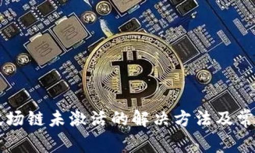 TPWallet波场链未激活的解决方法及常见问题解析