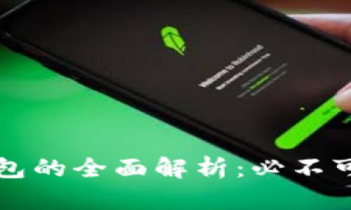 大银行数字钱包的全面解析：必不可少的金融工具