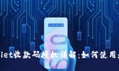 TPWallet收款码授权详解：如