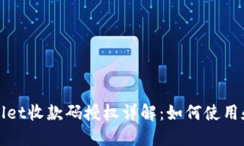 TPWallet收款码授权详解：如何使用和管理