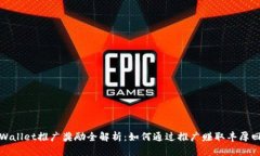 TPWallet推广奖励全解析：如