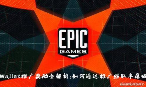 TPWallet推广奖励全解析：如何通过推广赚取丰厚回报