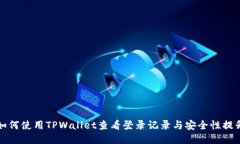 如何使用TPWallet查看登录记