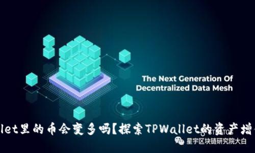 TPWallet里的币会变多吗？探索TPWallet的资产增值秘密