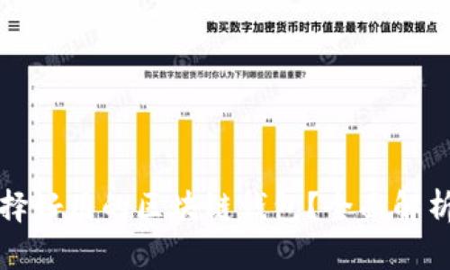 如何选择好用的区块链钱包？全面解析与推荐