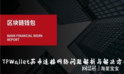 : TPWallet买币连接网络问题解析与解决方案