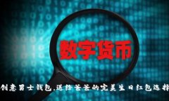 创意男士钱包，送给爸爸