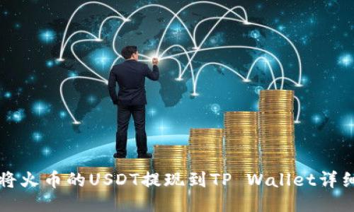 如何将火币的USDT提现到TP Wallet详细指南
