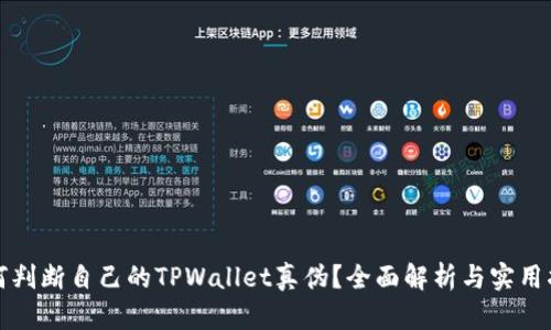 如何判断自己的TPWallet真伪？全面解析与实用指南