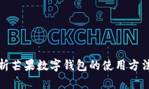 全面解析芒果数字钱包的使用方法与技巧