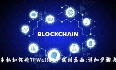 小米手机如何将TPWallet下载