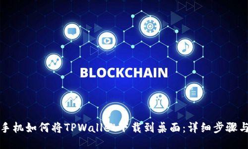 小米手机如何将TPWallet下载到桌面：详细步骤与技巧